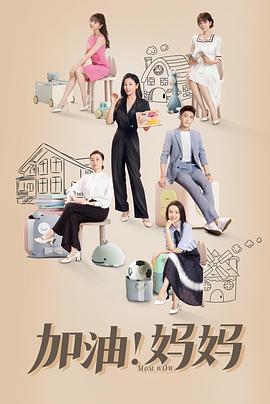 加油！妈妈[电影解说]封面图