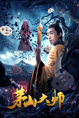茅山大师[电影解说]封面图