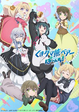 熊熊勇闯异世界 PUNCH![电影解说]封面图