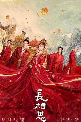 长相思[电影解说]封面图