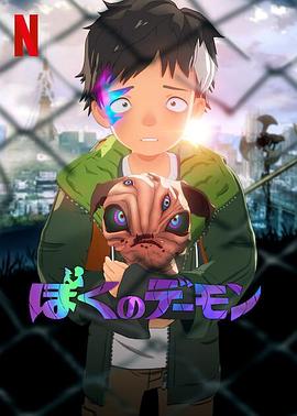 我的恶魔[电影解说]封面图