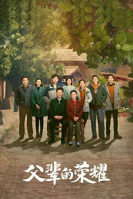 父辈的荣耀[电影解说]封面图