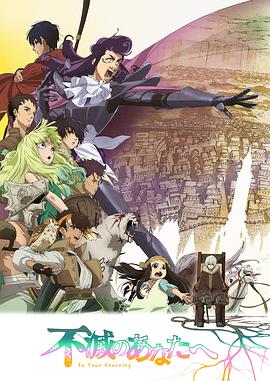 致不灭的你 第二季[电影解说]封面图