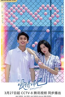 爱情而已[电影解说]封面图