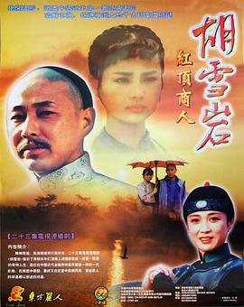 胡雪岩[电影解说]封面图