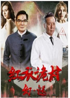 红衣诡村之幻·谜[电影解说]封面图