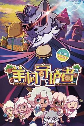 喜羊羊与灰太狼之羊村守护者[电影解说]封面图