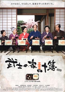 武士的家用账[电影解说]封面图