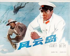 风云岛[电影解说]封面图