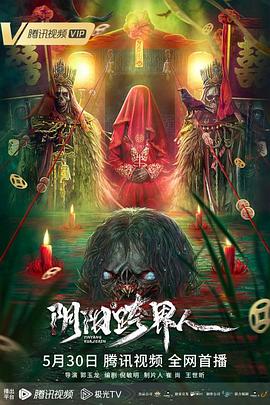 阴阳跨界人[电影解说]封面图