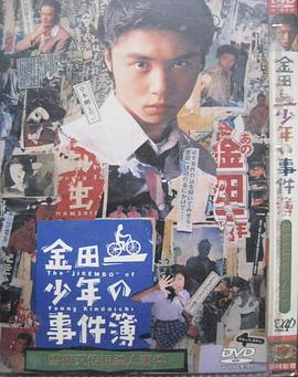 金田一少年事件簿：雪夜叉传说杀人事件[电影解说]封面图