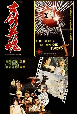 古剑英魂[电影解说]封面图