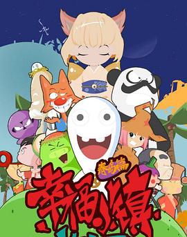 幸福小镇[电影解说]封面图