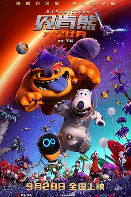 贝肯熊：火星任务[电影解说]封面图