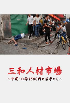 三和人才市场 中国日结1500日元的年轻人们[电影解说]封面图