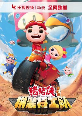 猪猪侠番外篇之拼装特工队[电影解说]封面图