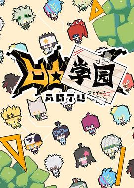 凹凸学园第一季[电影解说]封面图