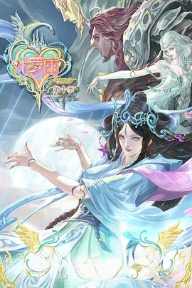 精灵梦叶罗丽10[电影解说]封面图