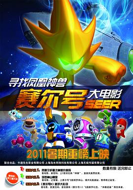 赛尔号大电影之寻找凤凰神兽[电影解说]封面图