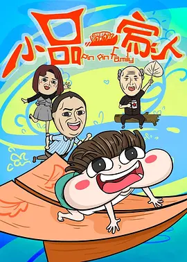 小品一家人[电影解说]封面图