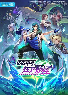 区区不才，在下野怪[电影解说]封面图