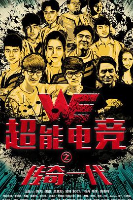 超能电竞[电影解说]封面图