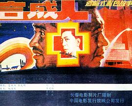 合成人[电影解说]封面图