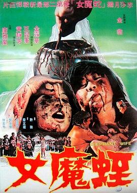 蛭魔女[电影解说]封面图