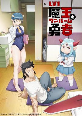 LV1魔王与独居废勇者[电影解说]封面图