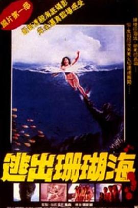 逃出珊瑚海[电影解说]封面图
