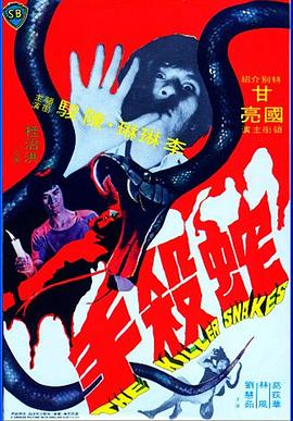 蛇杀手1974[电影解说]封面图