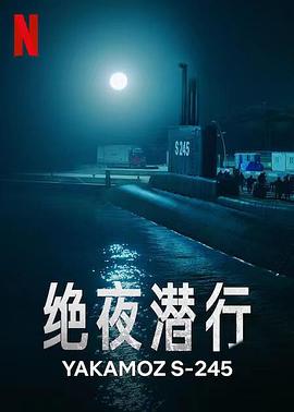 绝夜潜行[电影解说]封面图