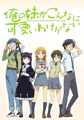 我的妹妹哪有这么可爱[电影解说]封面图