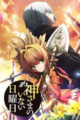 神不在的星期天[电影解说]封面图