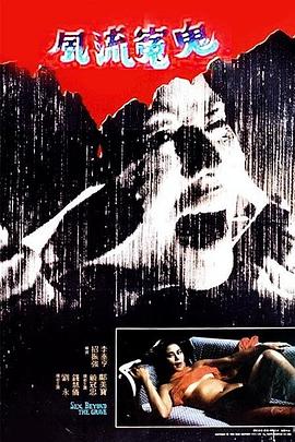 风流冤鬼[电影解说]封面图