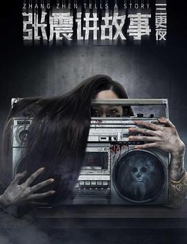 张震讲故事之三更夜[电影解说]封面图