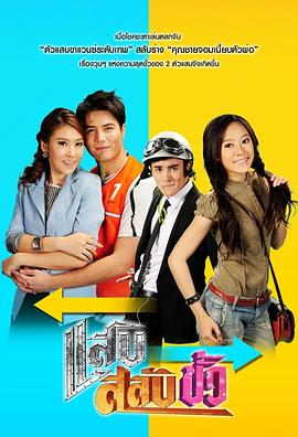 灵魂互换[电影解说]封面图