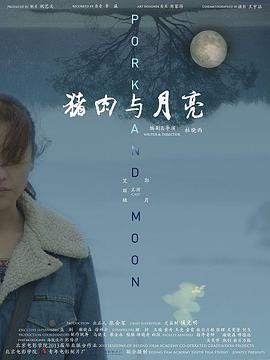 猪肉与月亮[电影解说]封面图