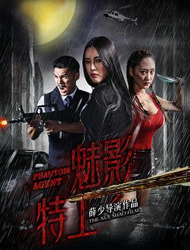 魅影特工[电影解说]封面图
