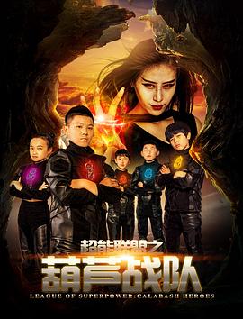 超能联盟之葫芦战队[电影解说]封面图
