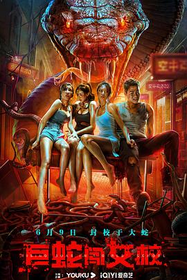 巨蛇闯女校[电影解说]封面图