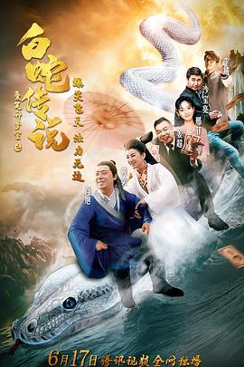 爱笑种梦室之白蛇传说[电影解说]封面图