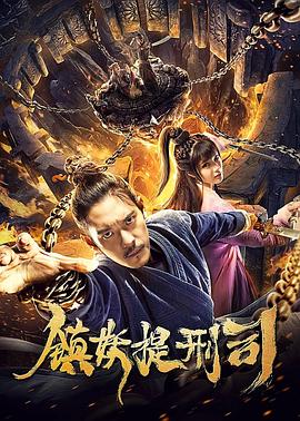 镇妖提刑司[电影解说]封面图