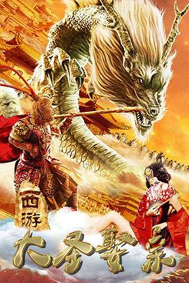 西游外传之大圣娶亲[电影解说]封面图