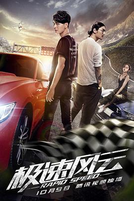 极速风云[电影解说]封面图