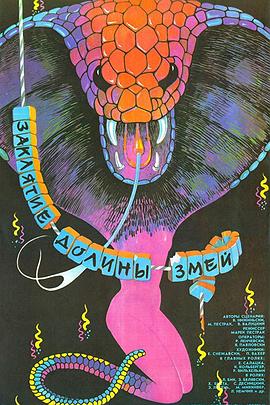 蛇谷的诅咒[电影解说]封面图