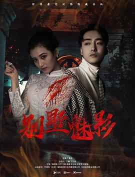 别墅魅影[电影解说]封面图