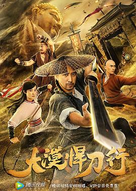大漠悍刀行[电影解说]封面图