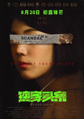 独家头条：初露锋芒[电影解说]封面图