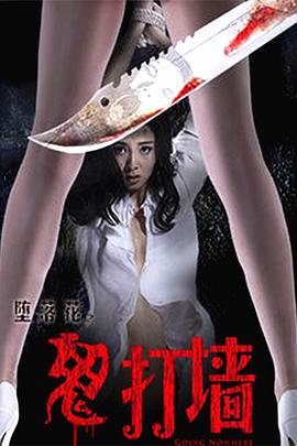 堕落花之鬼打墙[电影解说]封面图